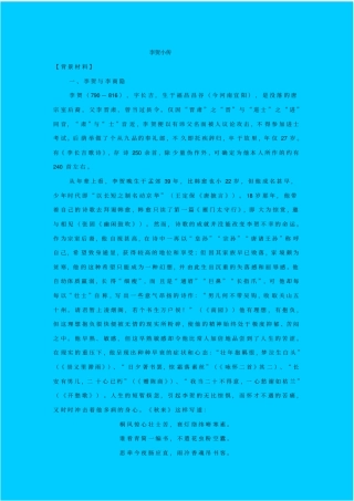 苏教版语文高二年级李贺小传教学设计