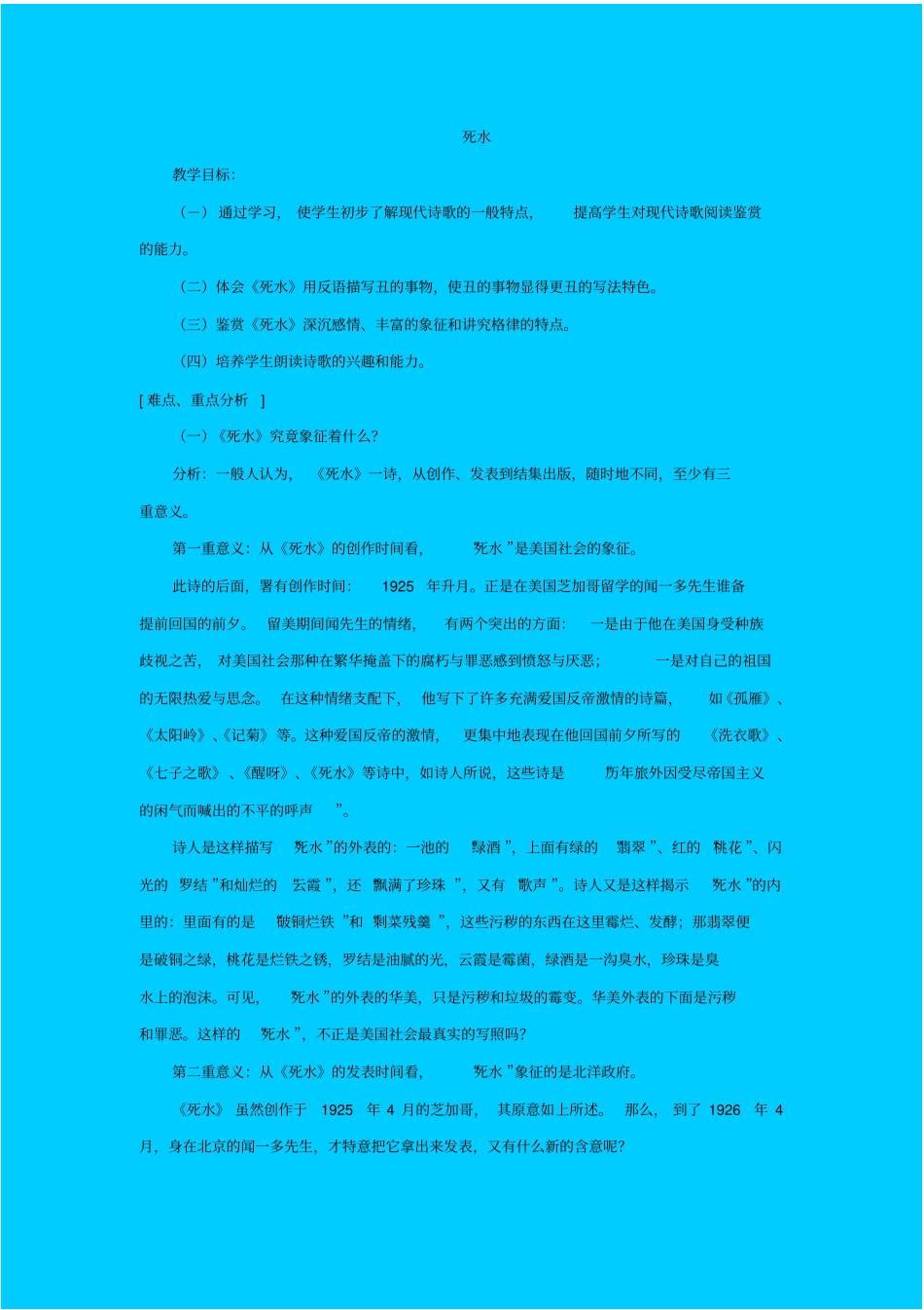 苏教版语文高二年级死水教学设计_第1页