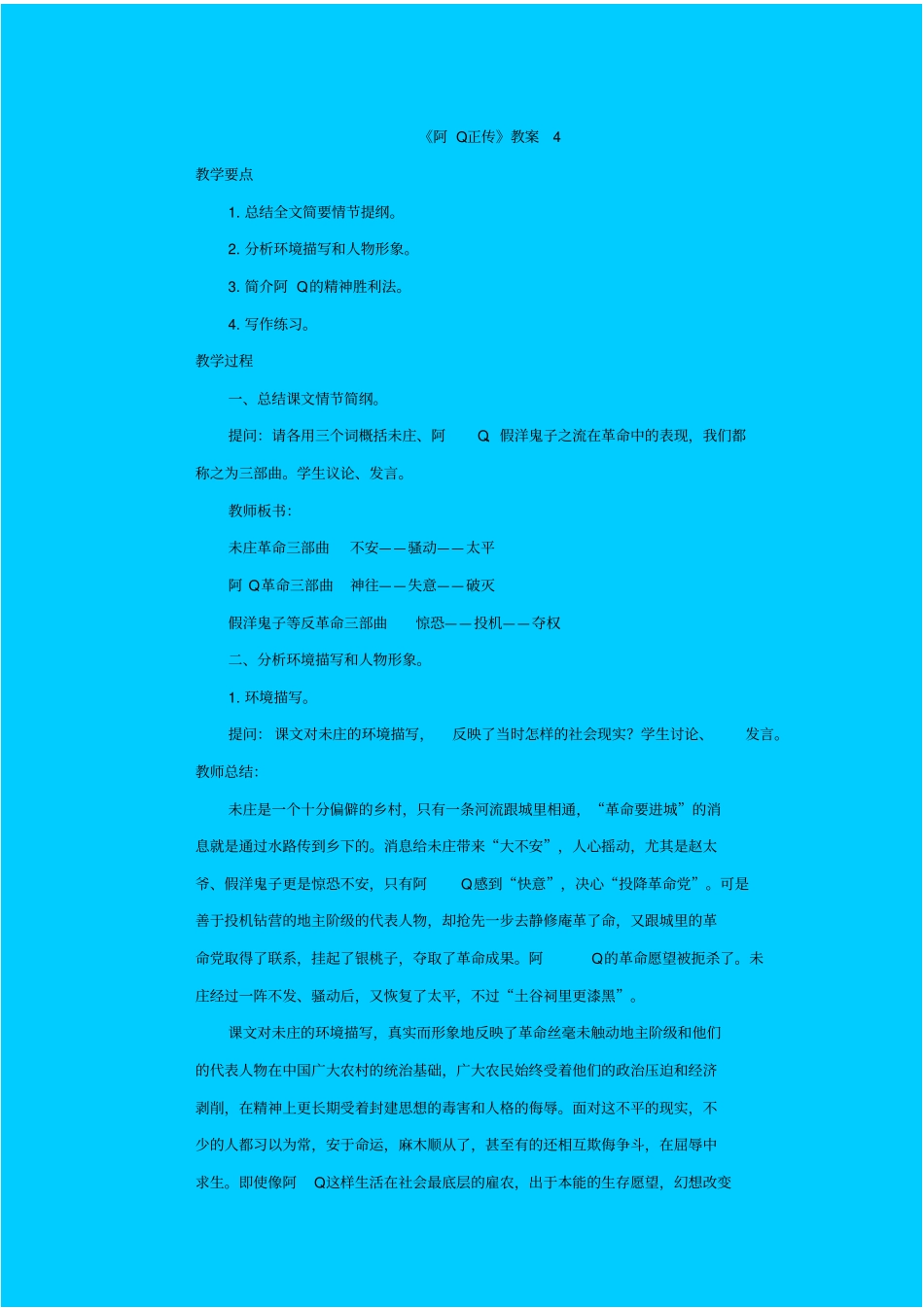 苏教版语文高二年级阿Q正传教学设计之三_第1页
