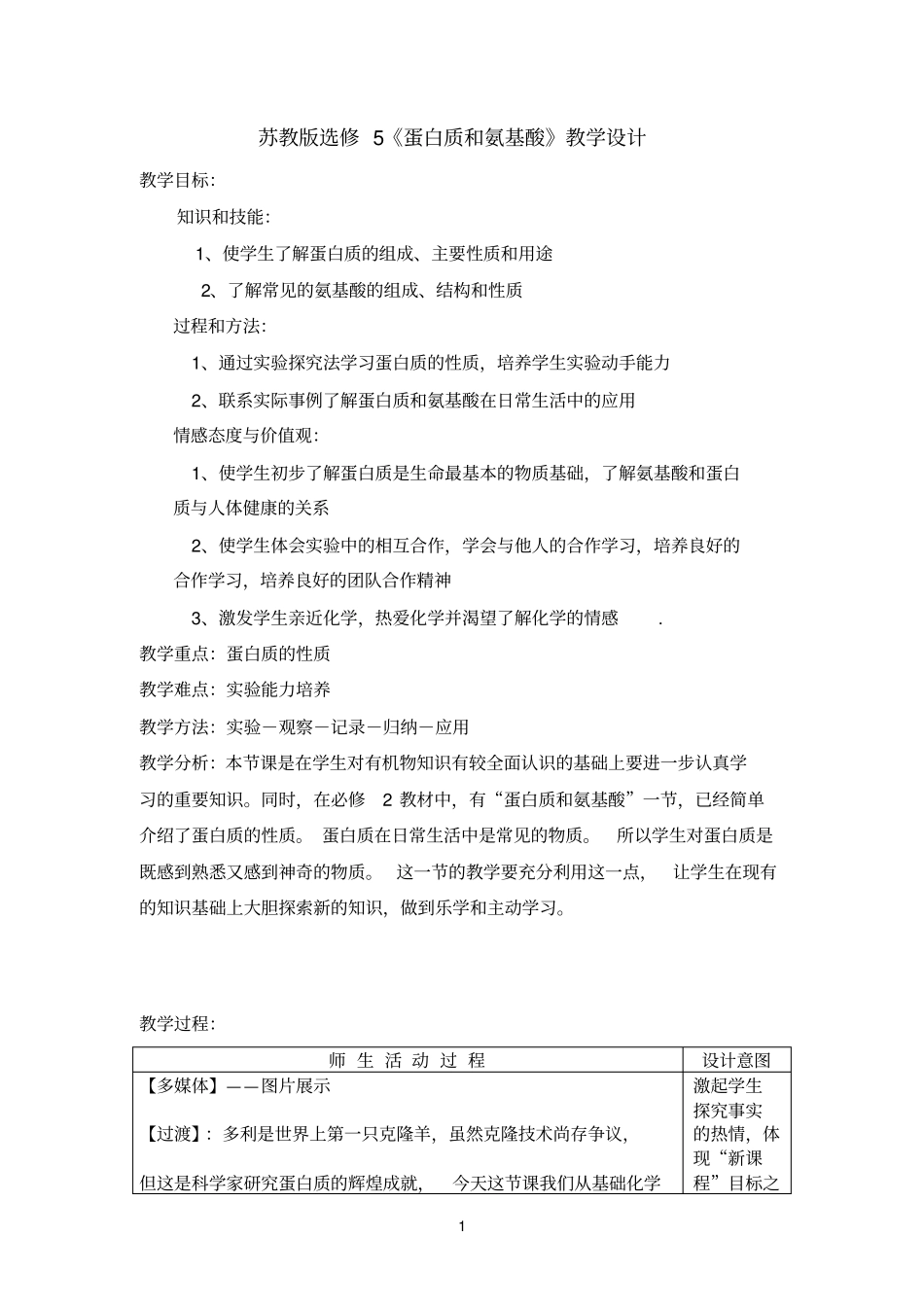 苏教版选修5蛋白质和氨基酸教学设计_第1页