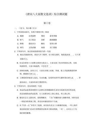 苏教版选修唐宋八大家散文选读综合测试题
