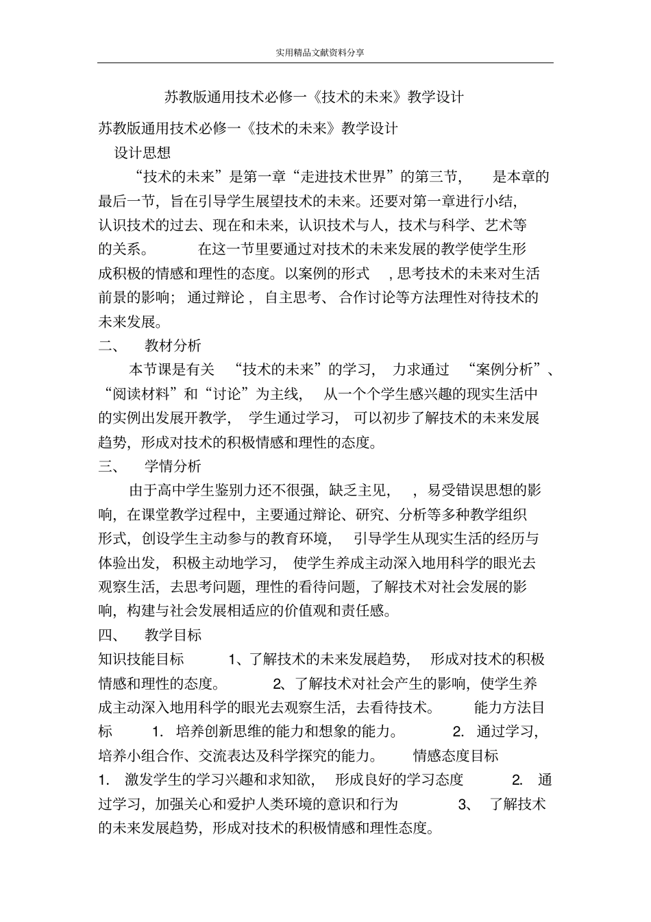苏教版通用技术必修一技术的未来教学设计_第1页