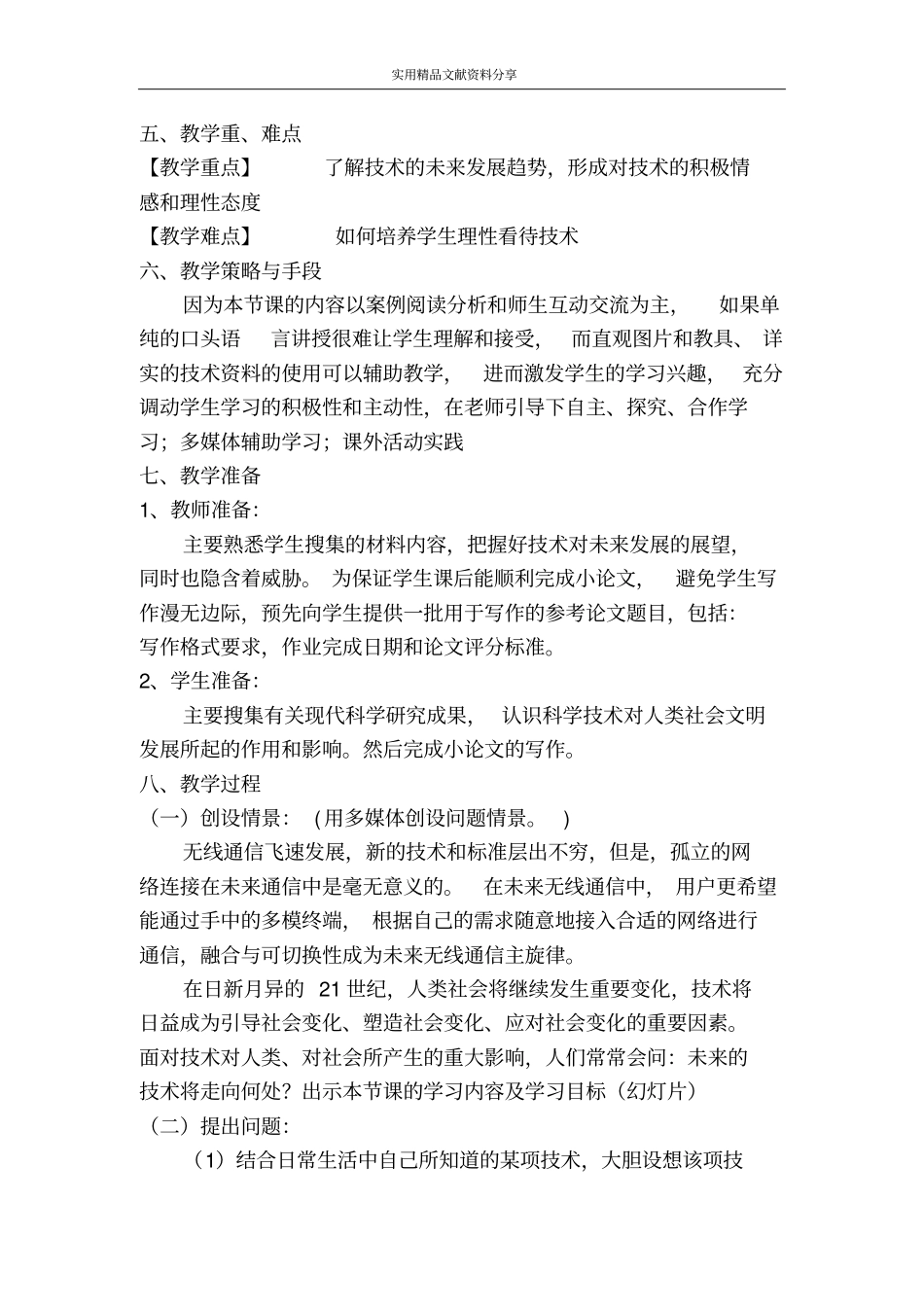 苏教版通用技术必修一技术的未来教学设计_第2页