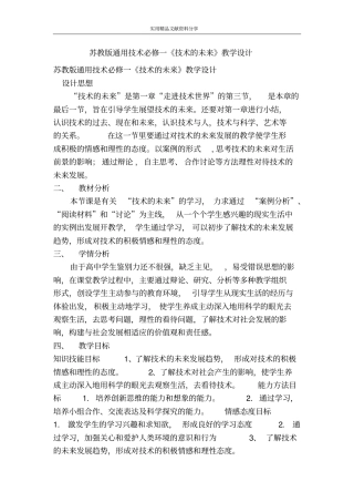 苏教版通用技术必修一技术的未来教学设计