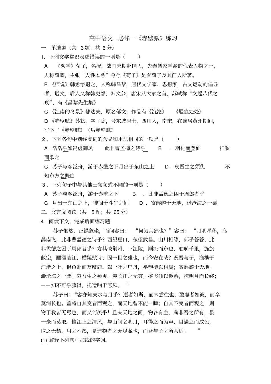 苏教版高一语文必修一专项训练：专题四+赤壁赋+_第1页