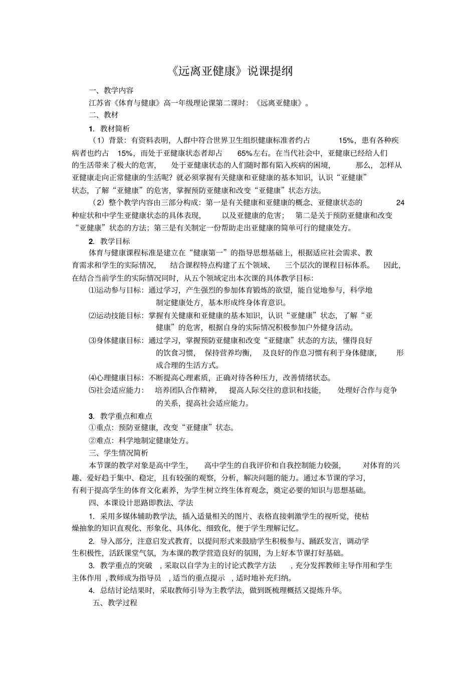 苏教版高中体育与健康高一理论课远离亚健康说课提纲附教学设计_第1页