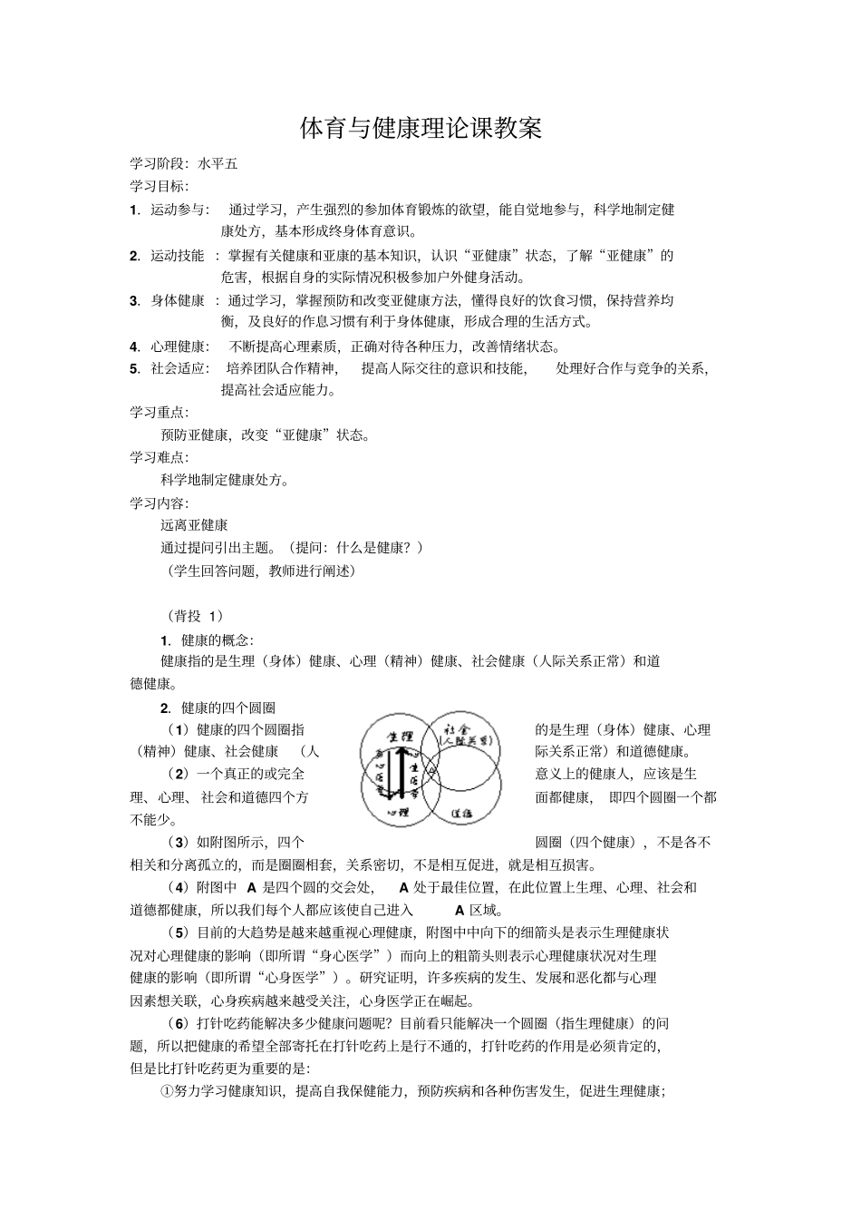 苏教版高中体育与健康高一理论课远离亚健康说课提纲附教学设计_第3页