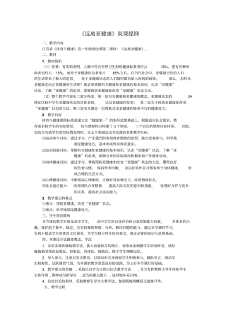 苏教版高中体育与健康高一理论课远离亚健康说课提纲附教学设计