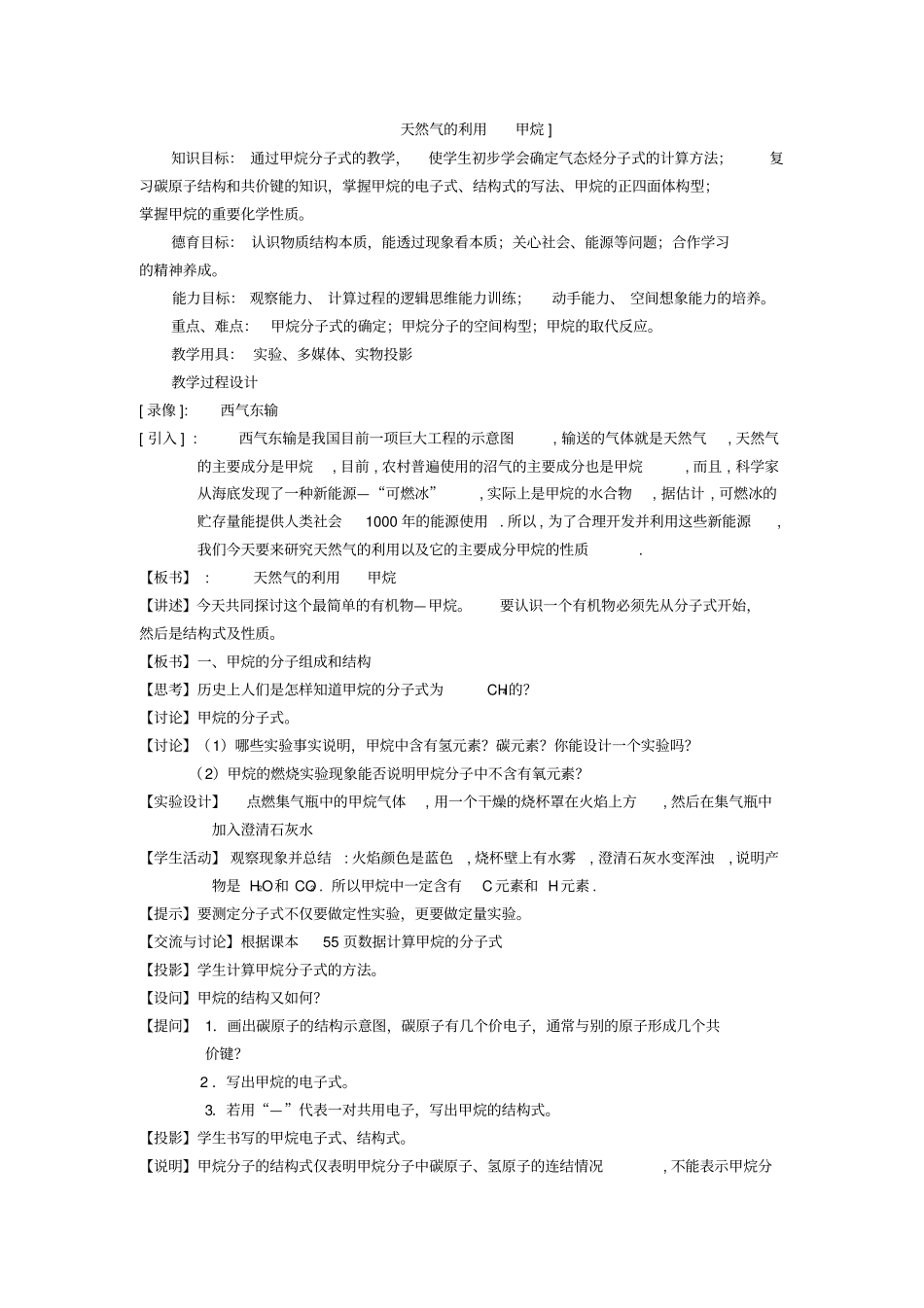 苏教版高中化学必修2天然气的利用甲烷教学设计_第1页