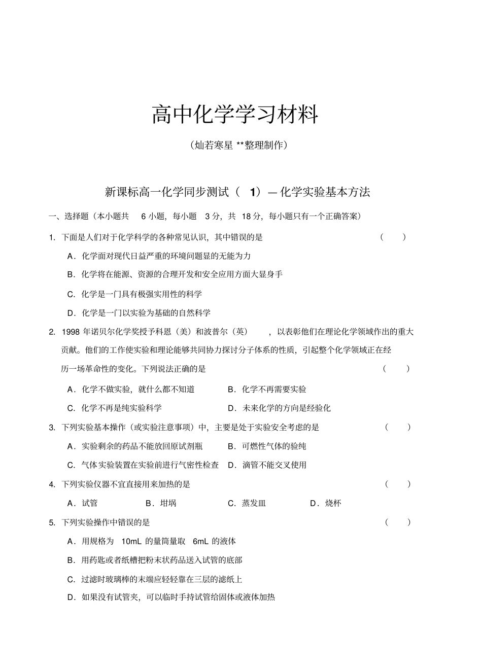 苏教版高中化学必修一1化学试验基本方法练习x_第1页