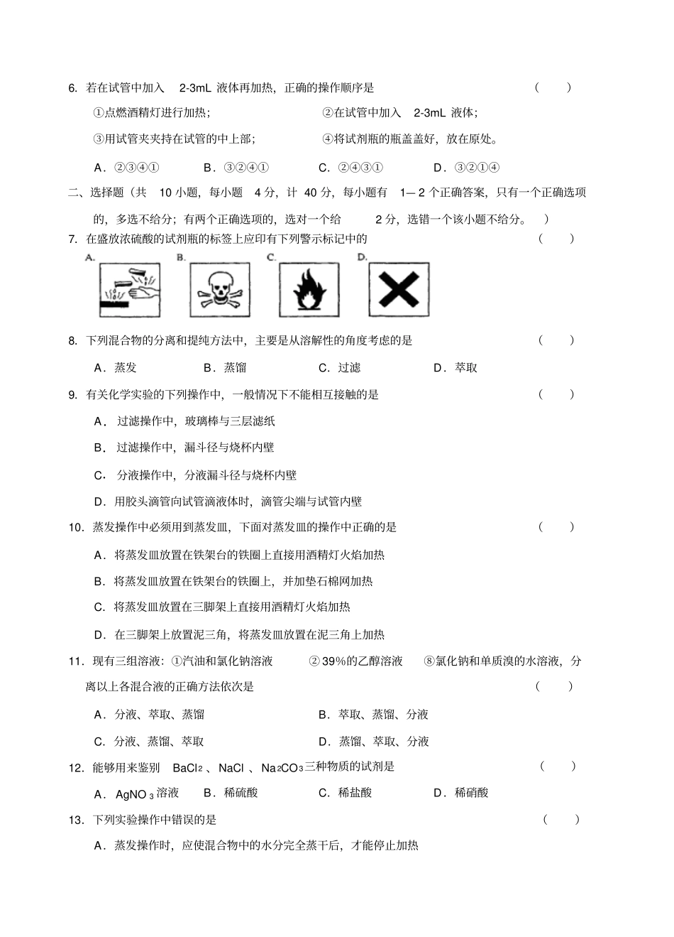 苏教版高中化学必修一1化学试验基本方法练习x_第2页