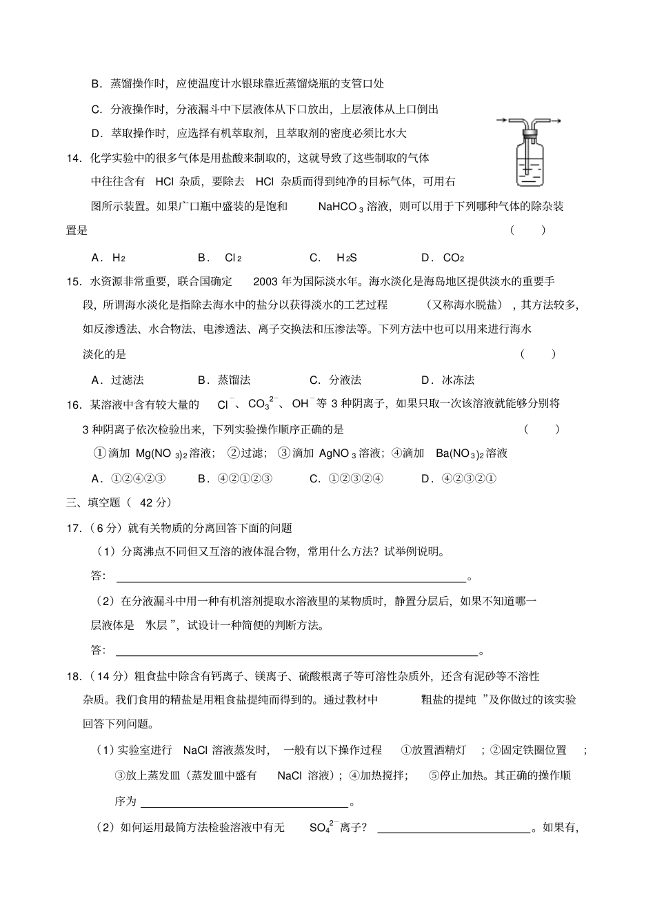 苏教版高中化学必修一1化学试验基本方法练习x_第3页