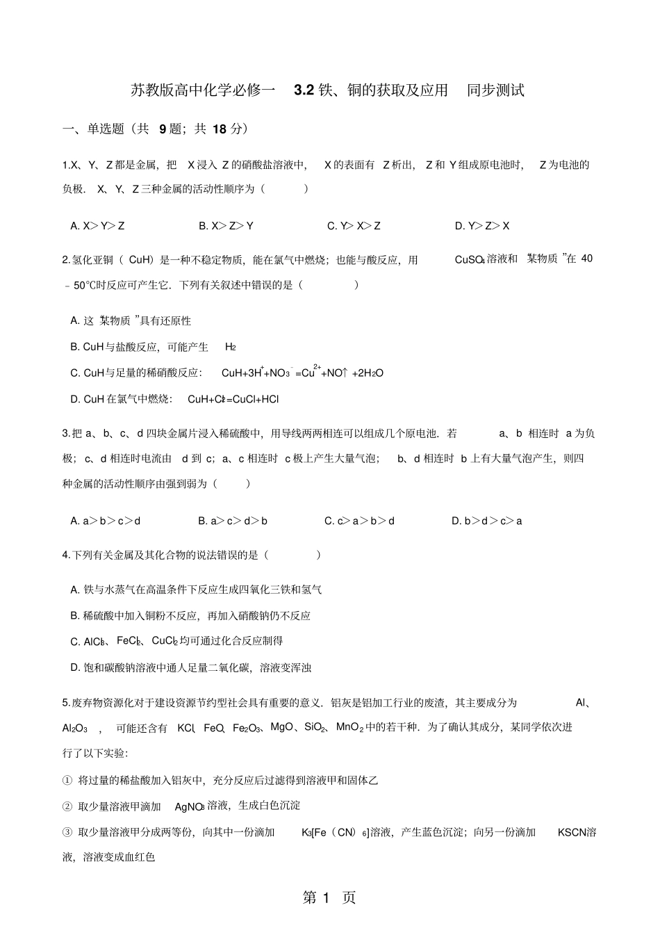 苏教版高中化学必修一2铁、铜的获取及应用同步测试-文档资料_第1页