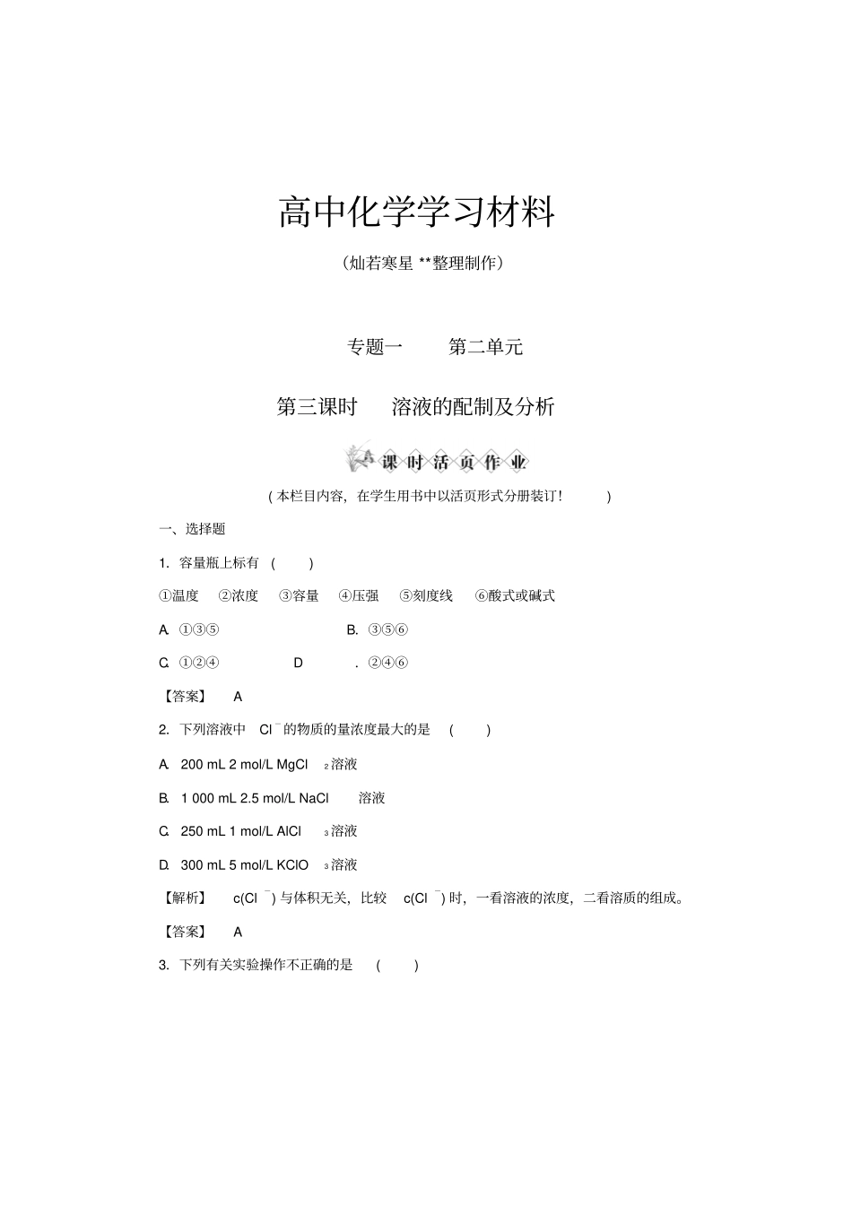 苏教版高中化学必修一3溶液的配制及分析练习x_第1页