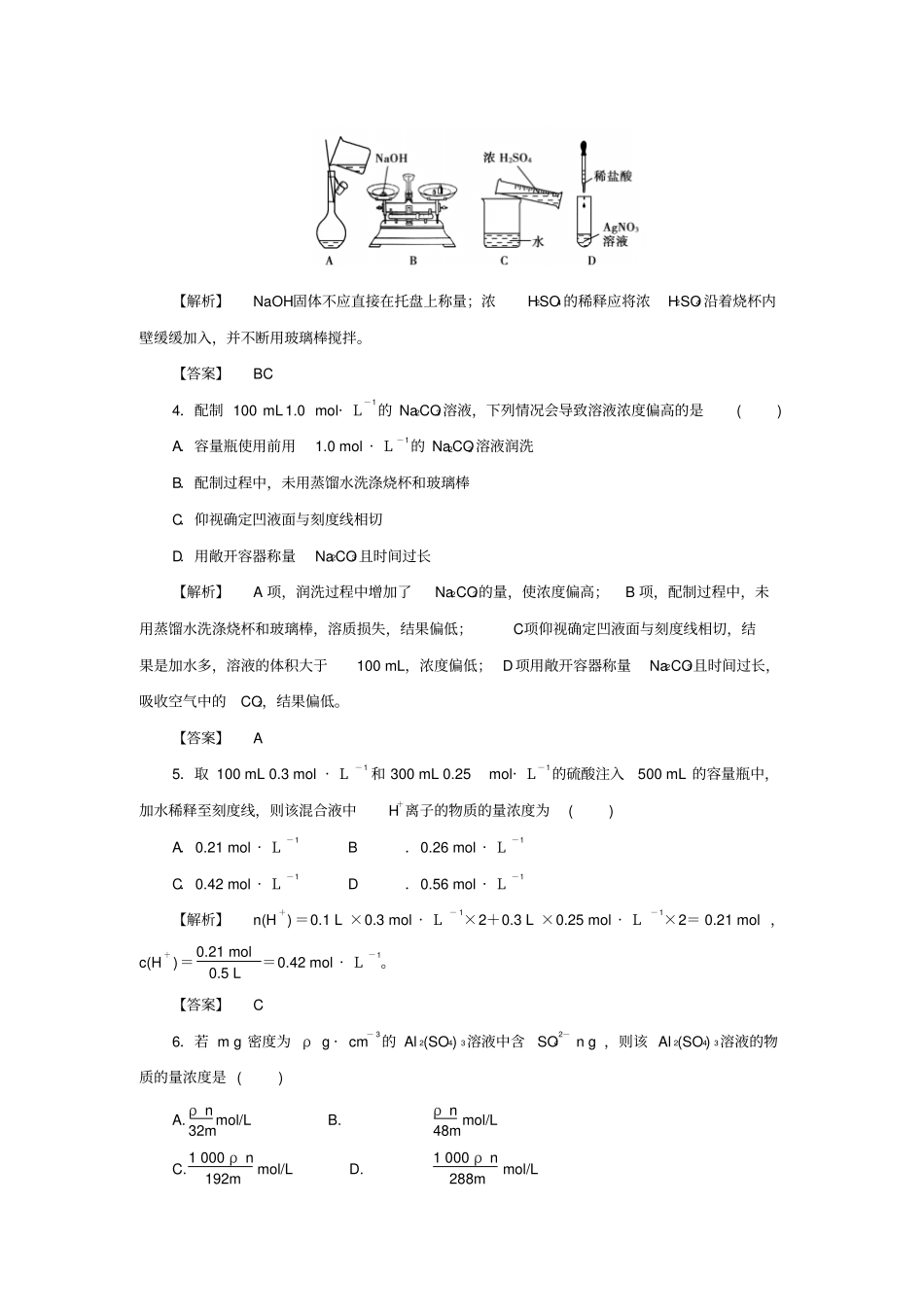 苏教版高中化学必修一3溶液的配制及分析练习x_第2页