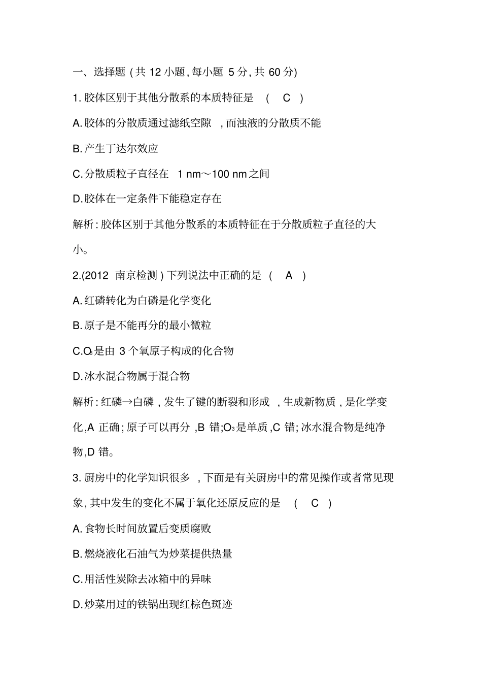 苏教版高中化学必修一专题1检测试题_第2页