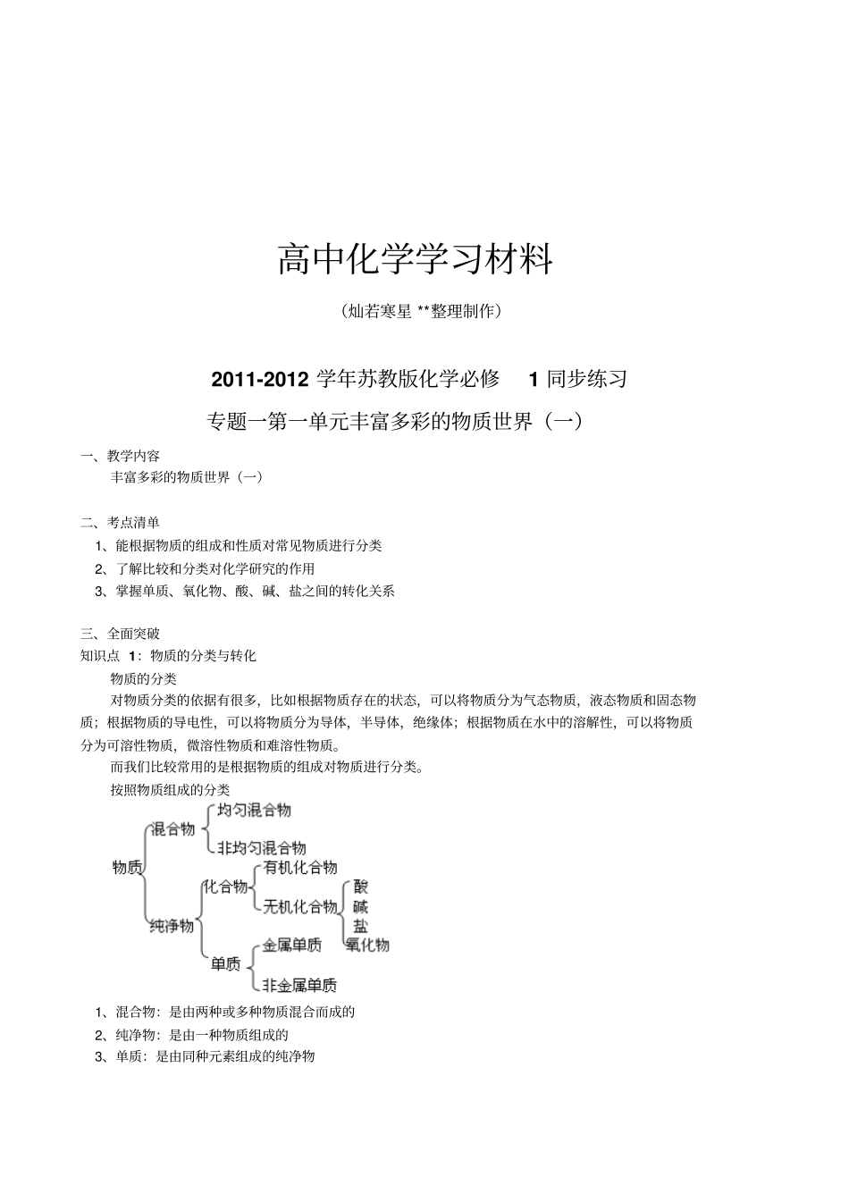 苏教版高中化学必修一同步练习_第1页