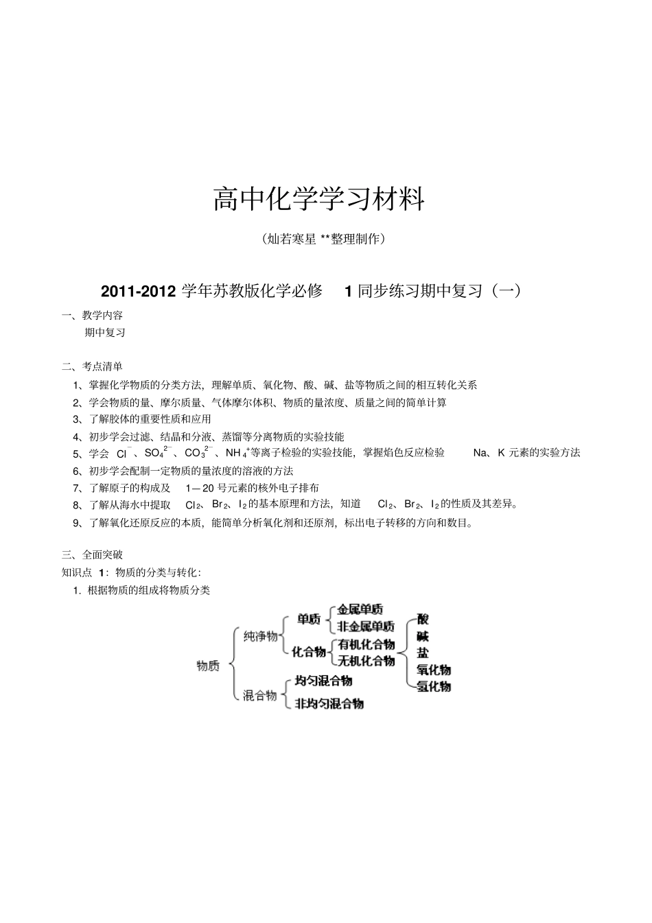 苏教版高中化学必修一同步练习期中复习一_第1页