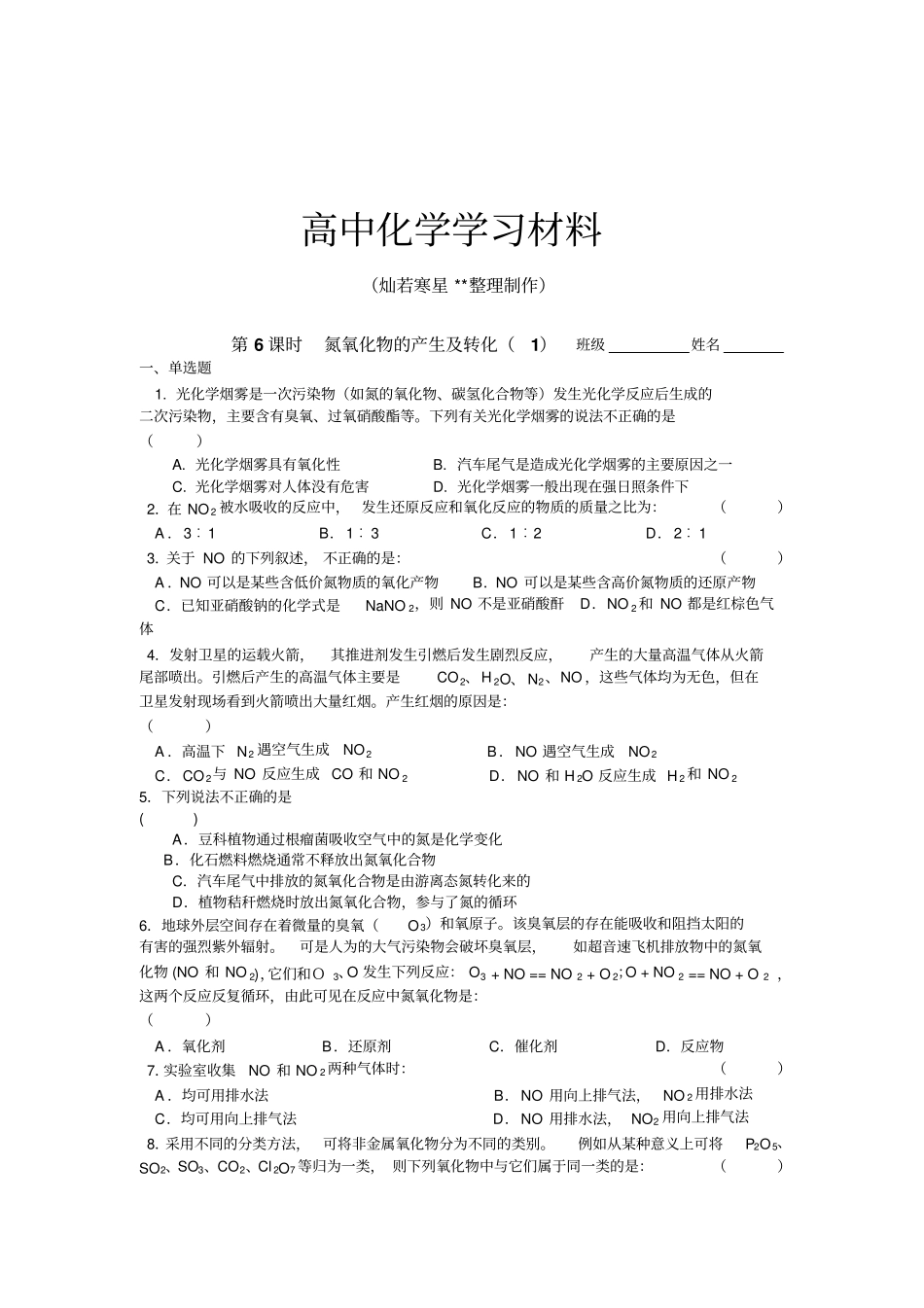 苏教版高中化学必修一同步练习：6氮氧化物的产生及转化x_第1页