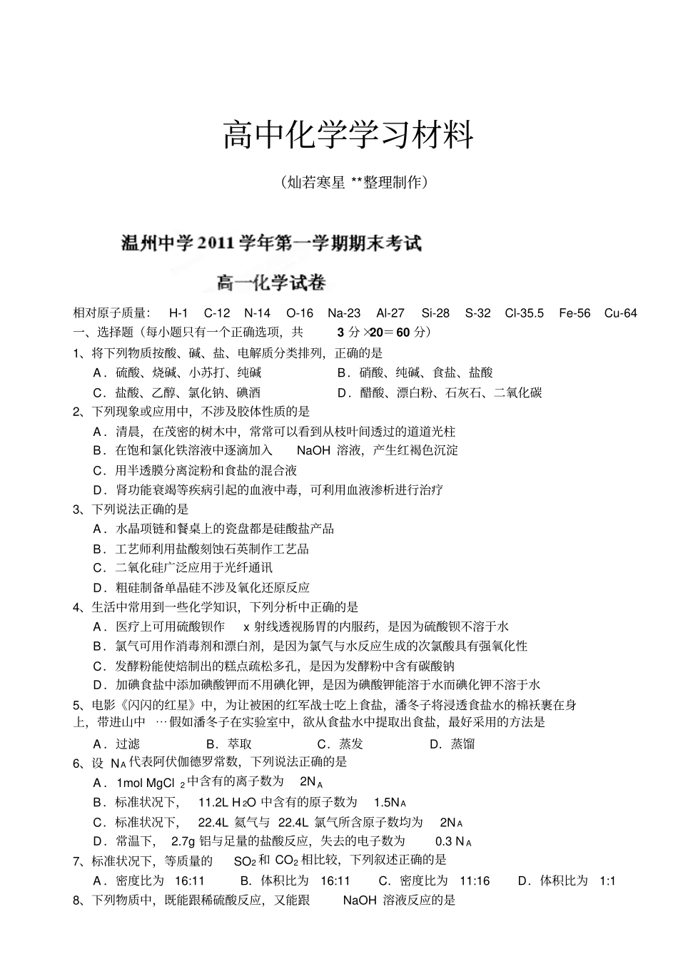 苏教版高中化学必修一温州中学-高一上学期期末考试化学试题无答案x_第1页