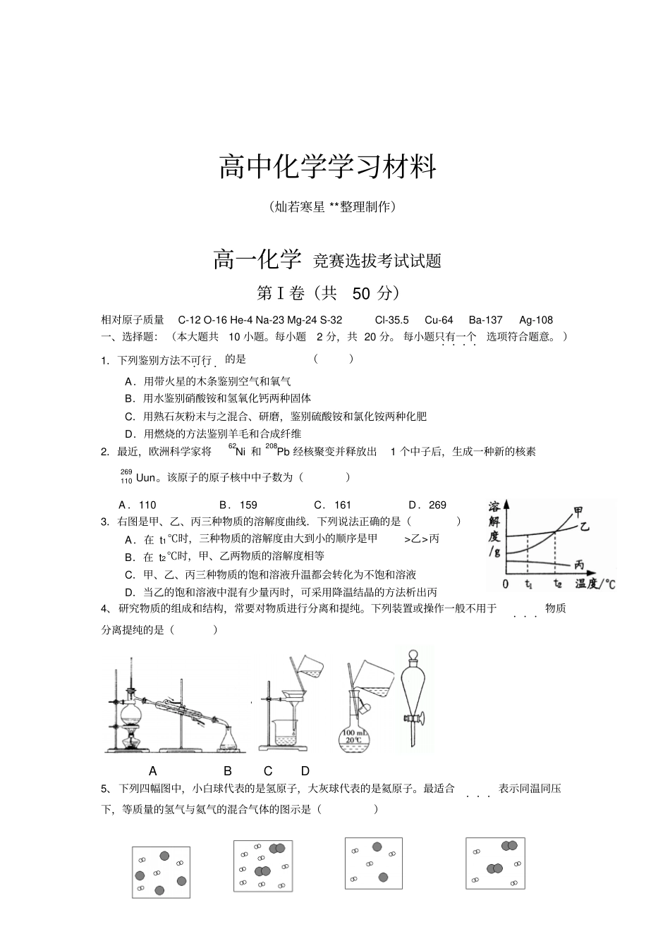 苏教版高中化学必修一高一化学竞赛选拔考试试题_第1页