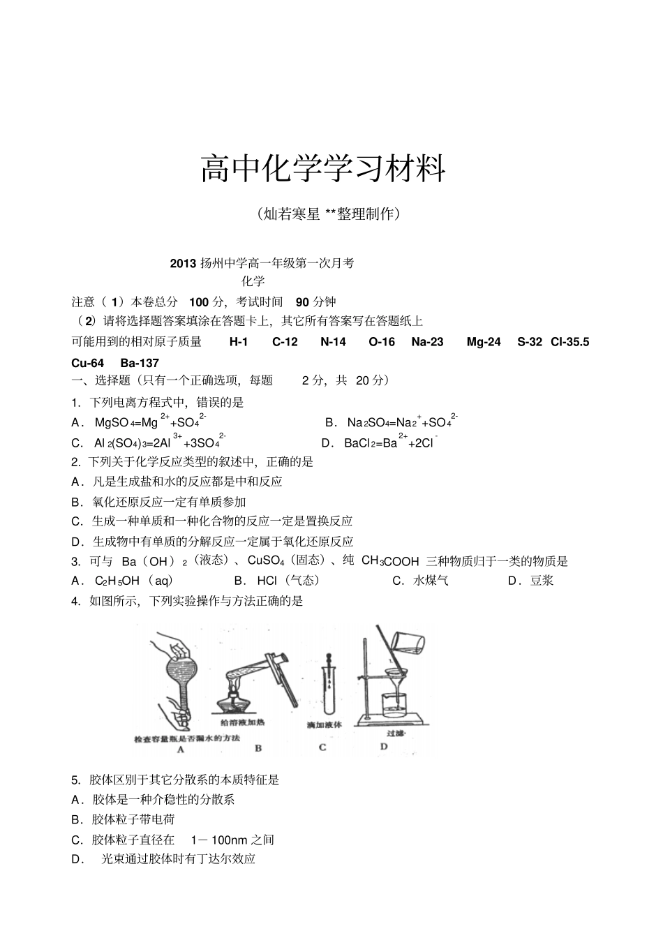 苏教版高中化学必修一高一年级第一次月考_第1页