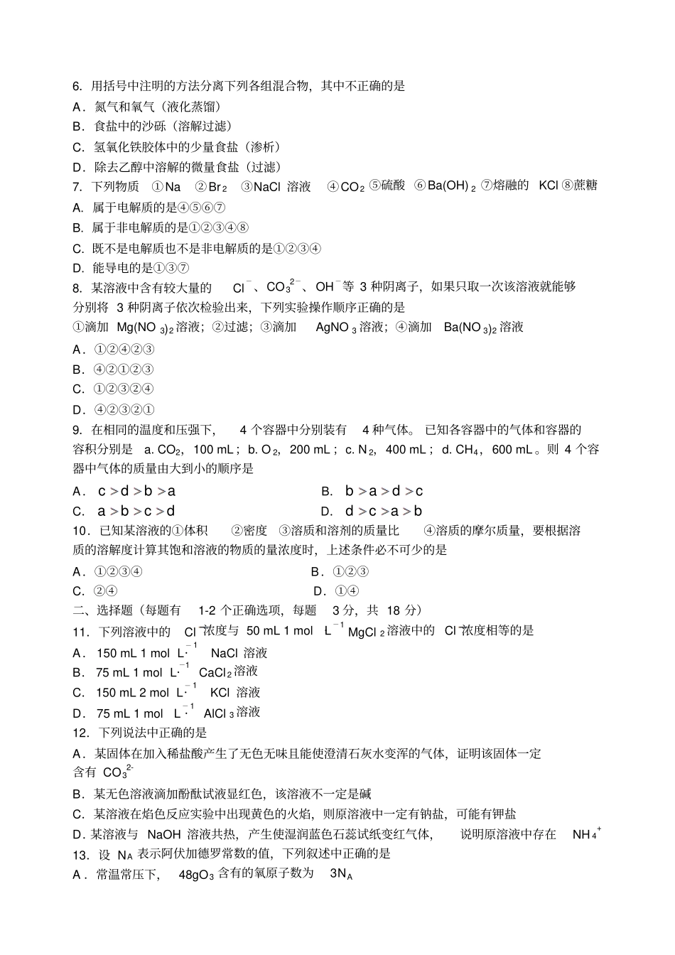 苏教版高中化学必修一高一年级第一次月考_第2页