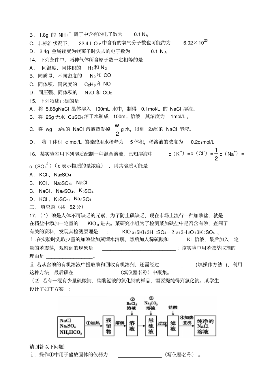 苏教版高中化学必修一高一年级第一次月考_第3页