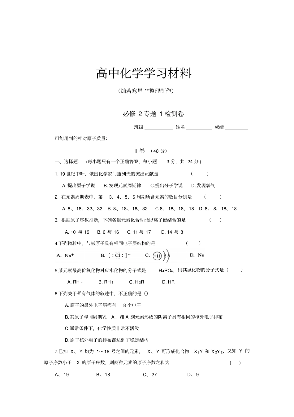 苏教版高中化学必修二专题1检测卷_第1页