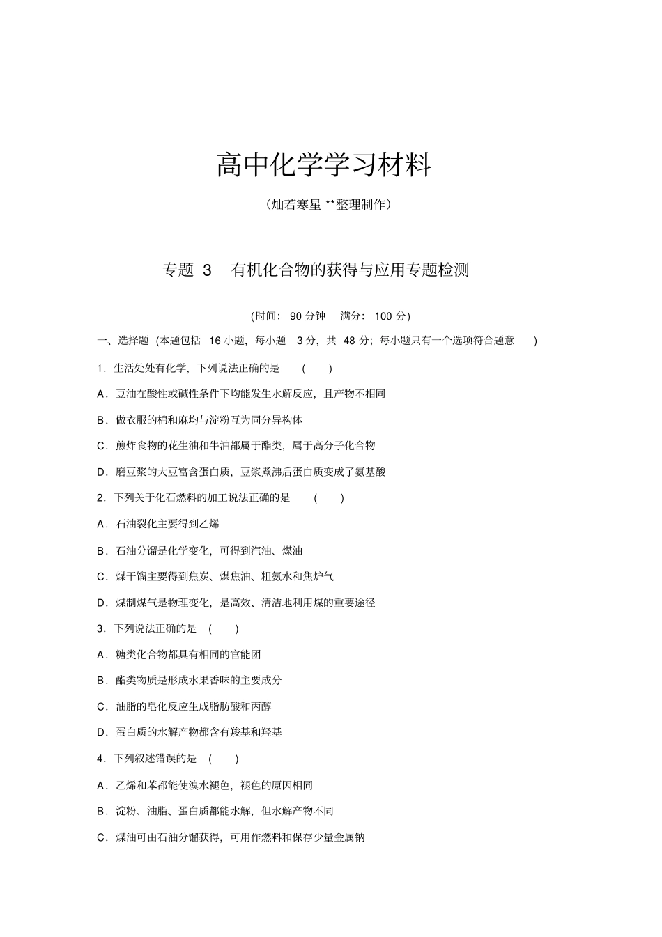 苏教版高中化学必修二专题3有机化合物的获得与应用专题检测x_第1页