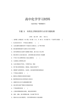 苏教版高中化学必修二专题3有机化合物的获得与应用专题检测x