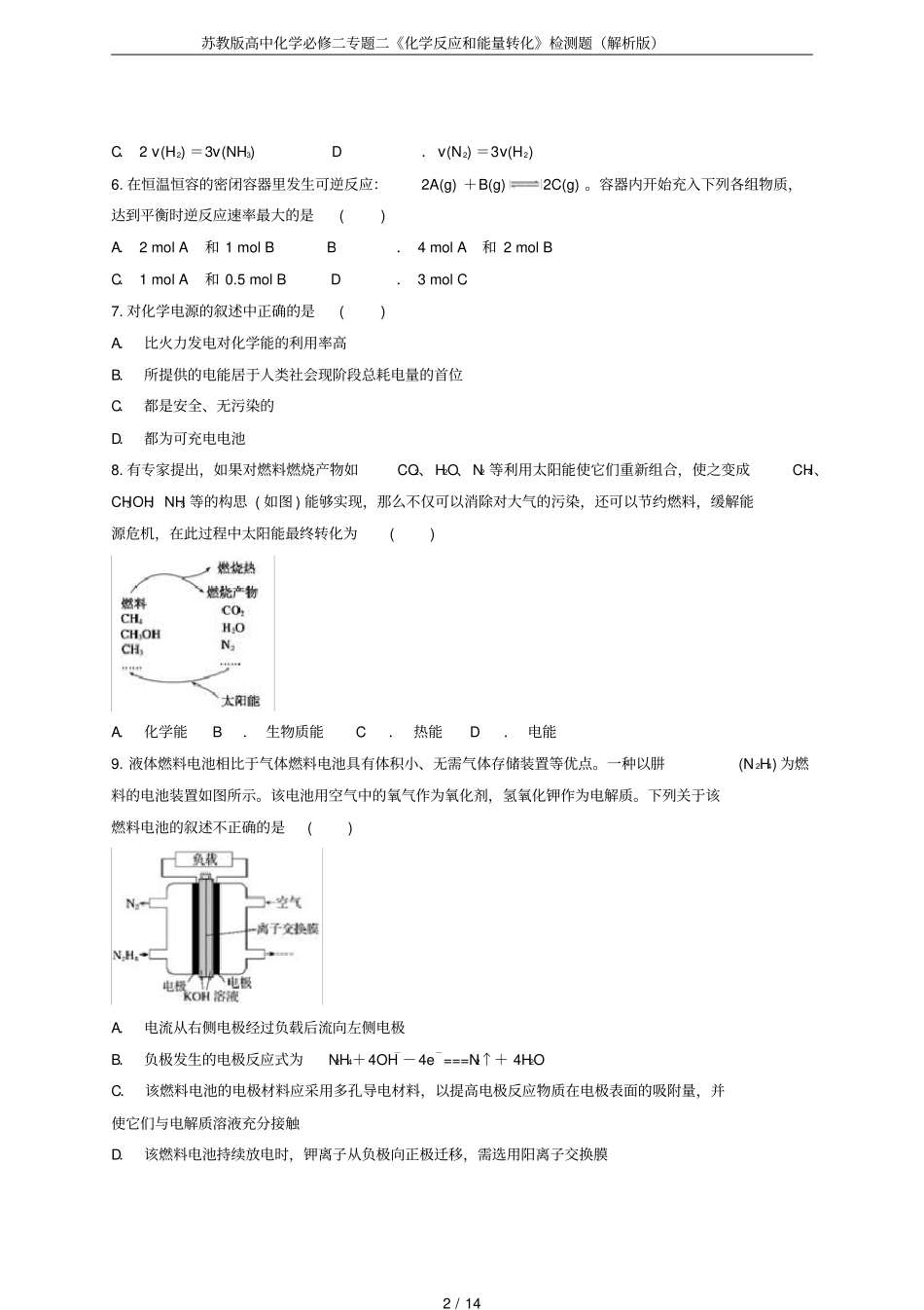 苏教版高中化学必修二专题二化学反应和能量转化检测题解析版_第2页