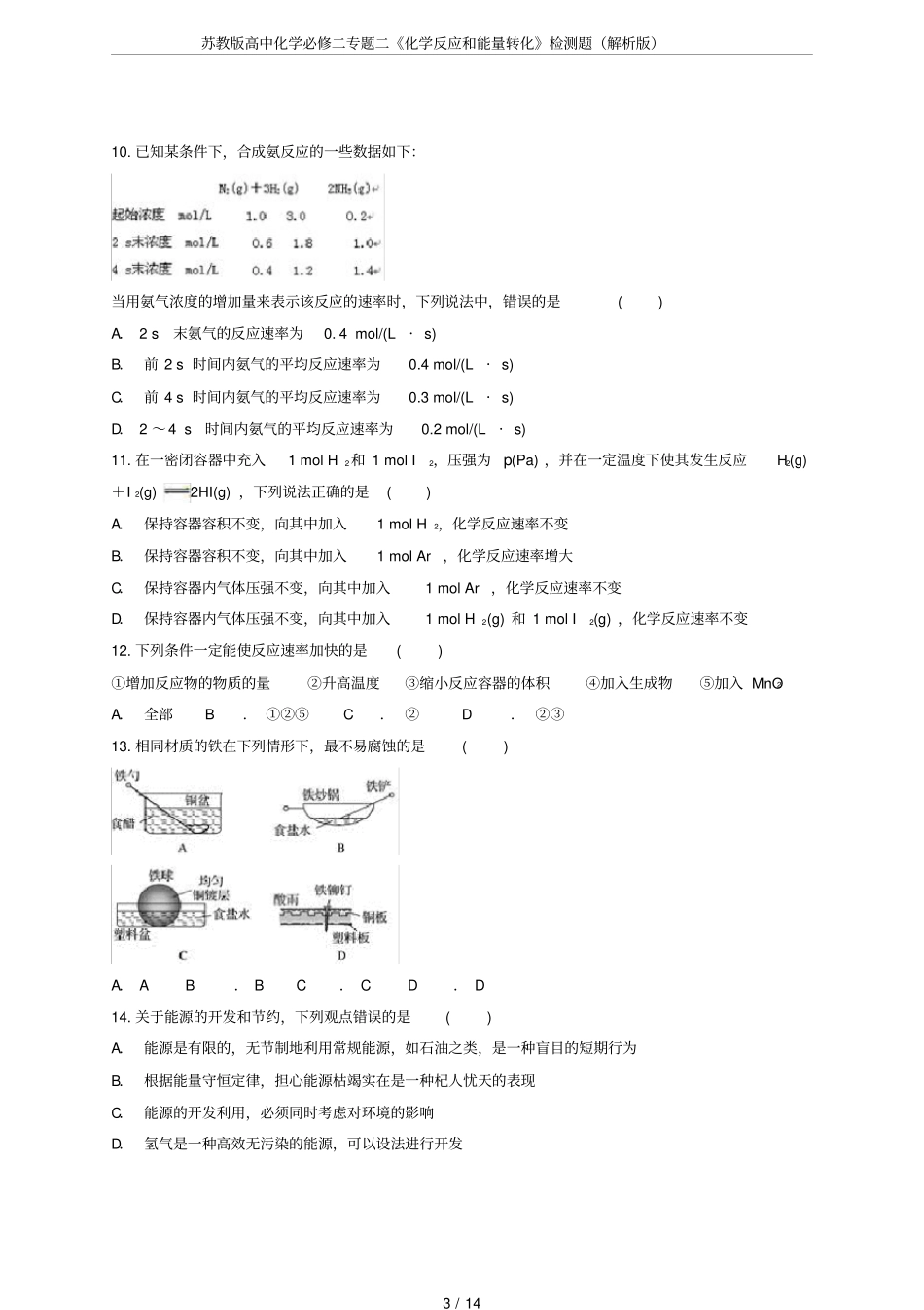 苏教版高中化学必修二专题二化学反应和能量转化检测题解析版_第3页
