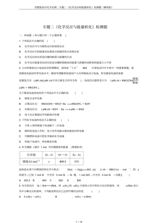 苏教版高中化学必修二专题二化学反应和能量转化检测题解析版