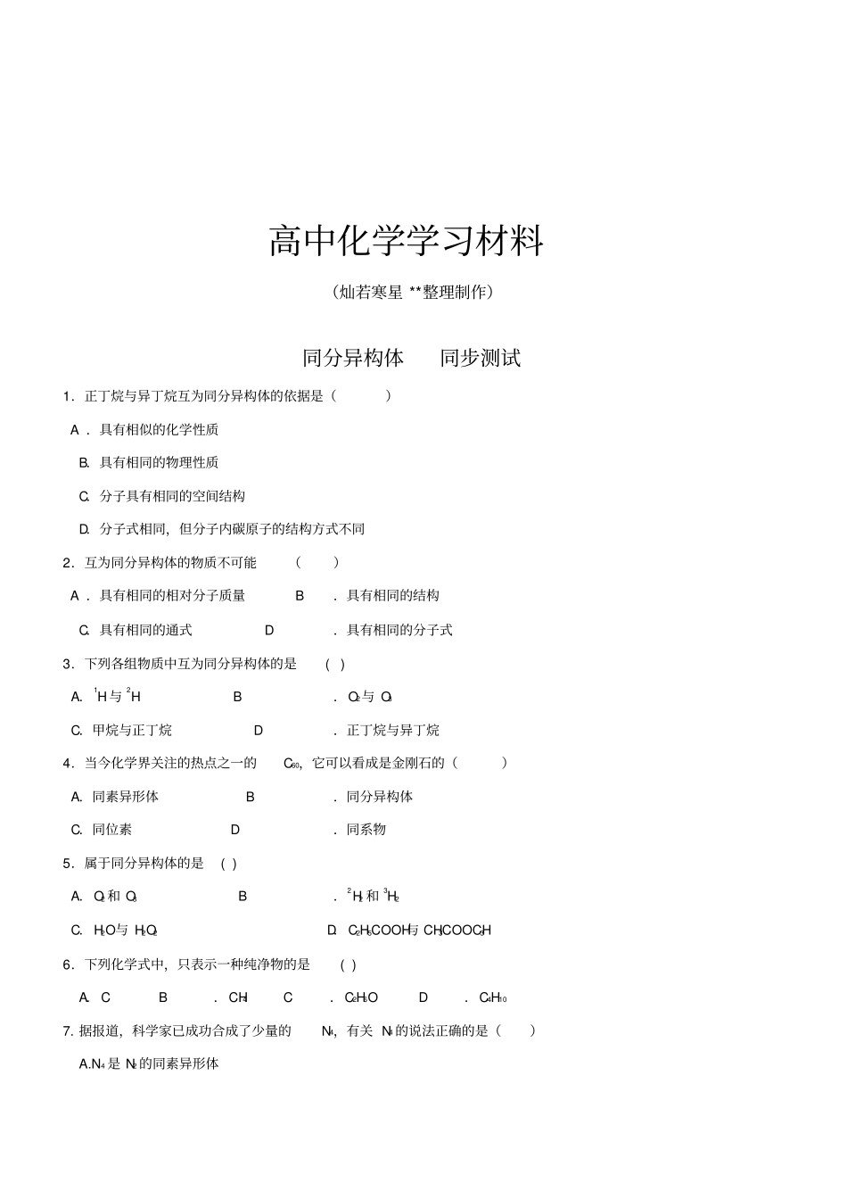 苏教版高中化学必修二同分异构体同步测试_第1页