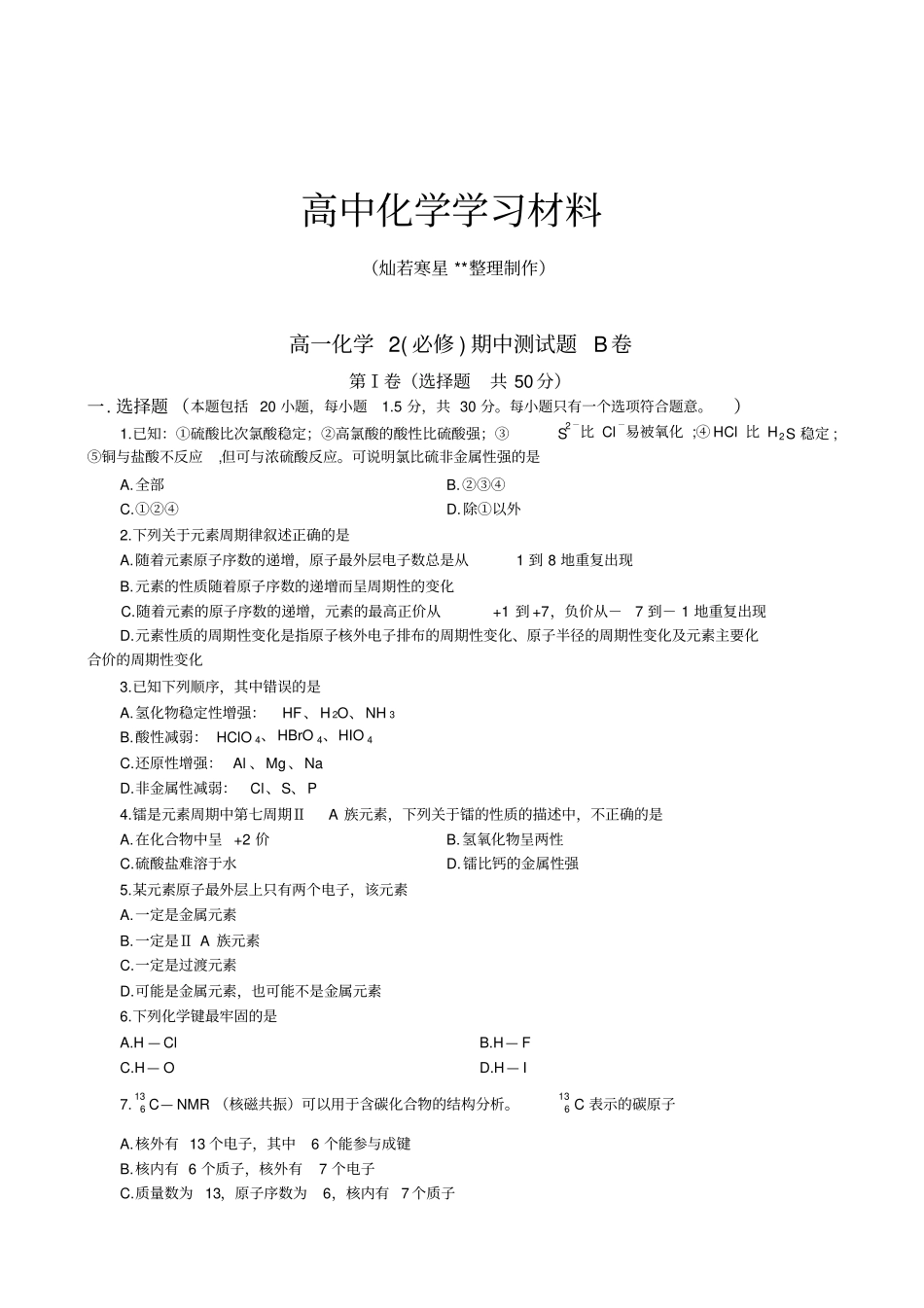 苏教版高中化学必修二期中测试题B卷x_第1页