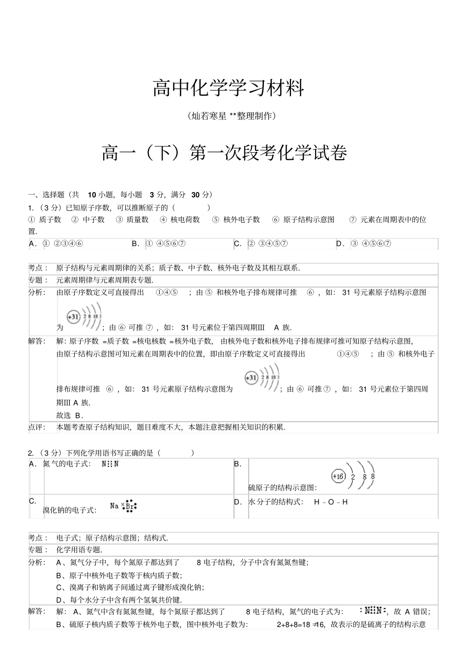 苏教版高中化学必修二高一下第一次段考化学试卷x_第1页