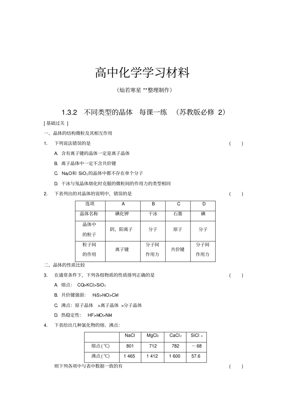 苏教版高中化学必修二高一化学每课一练：2不同类型的晶体x_第1页