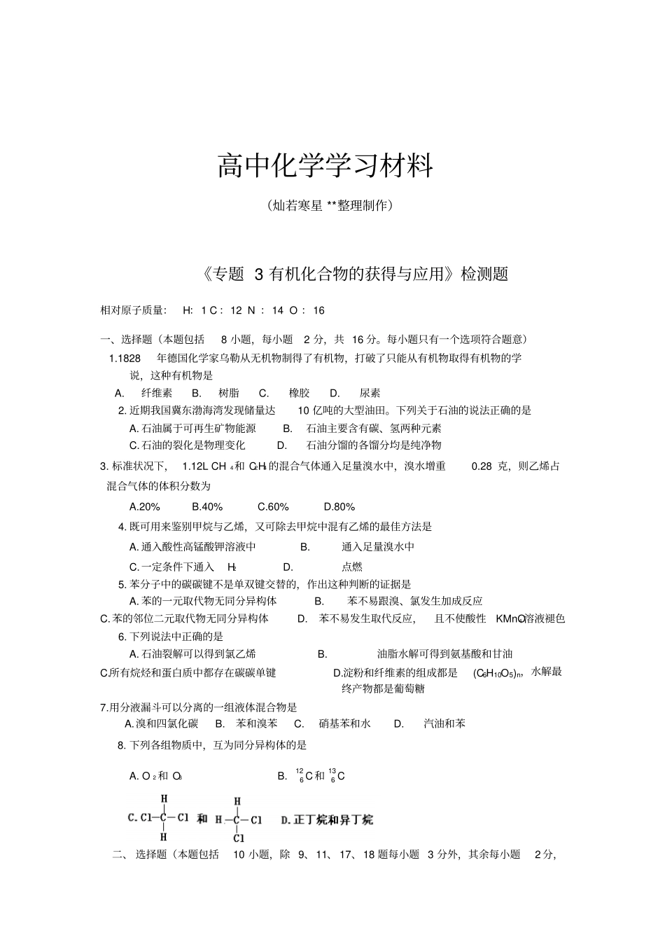 苏教版高中化学必修二高一有机化合物的获取与应用同步练习x_第1页