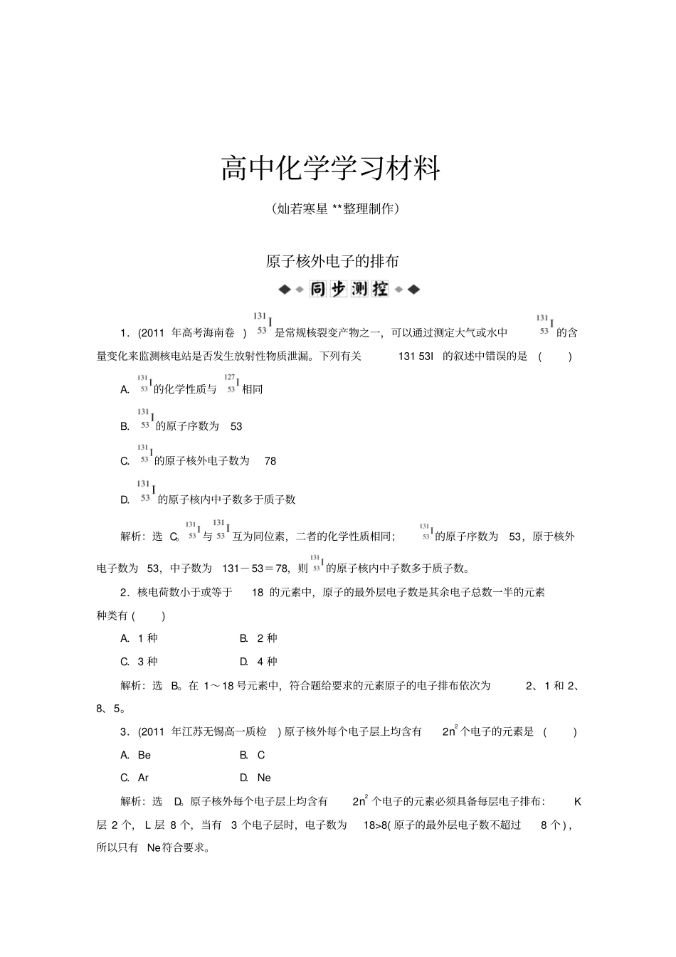 苏教版高中化学必修二高一练习：原子核外电子的排布x_第1页