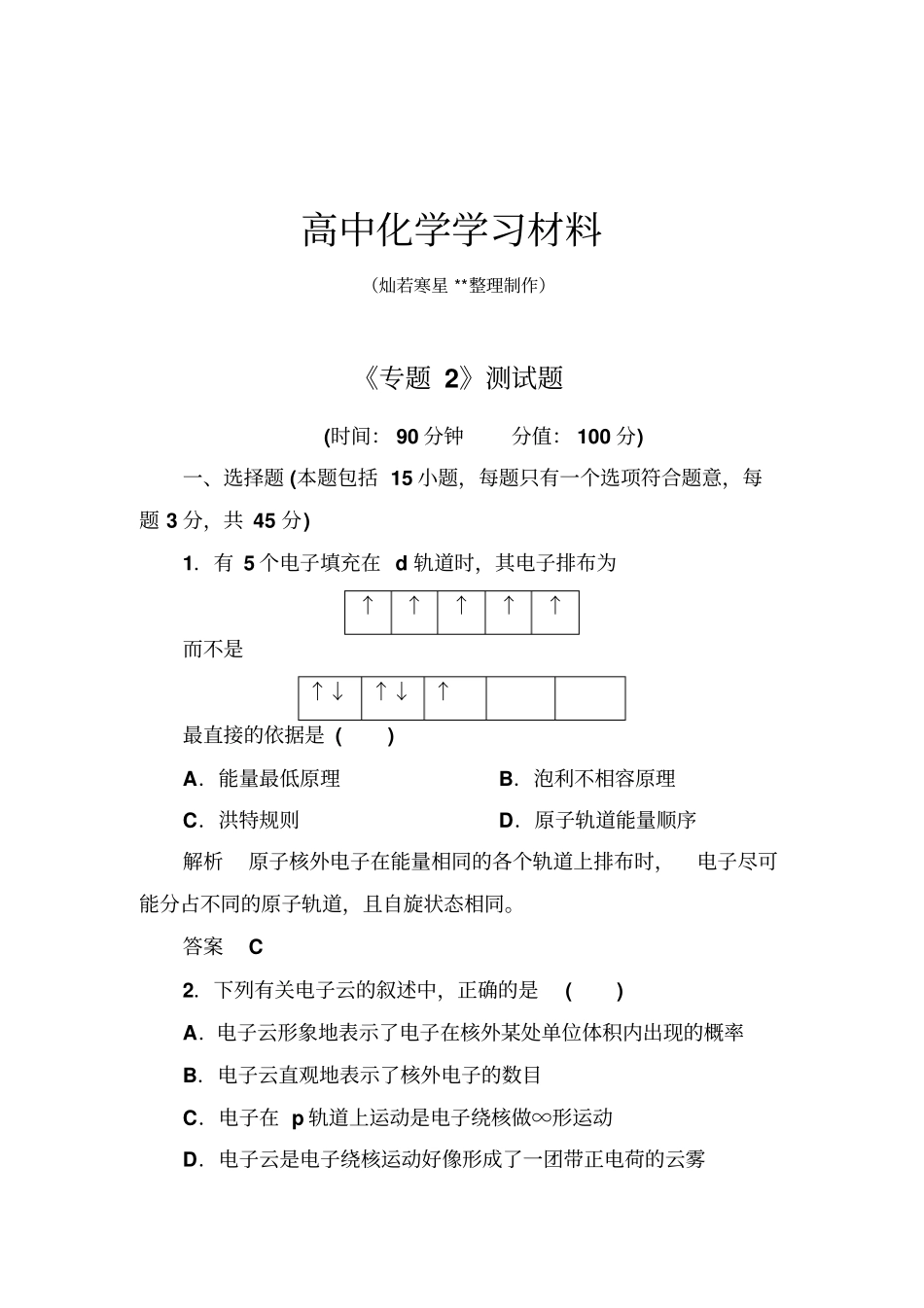 苏教版高中化学选修三专题2测试题x_第1页