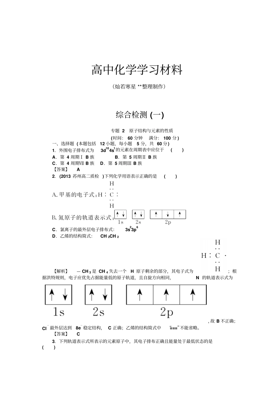 苏教版高中化学选修三综合检测一_第1页