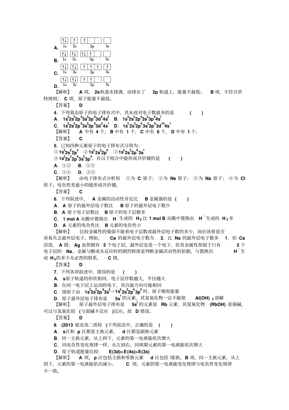 苏教版高中化学选修三综合检测一_第2页