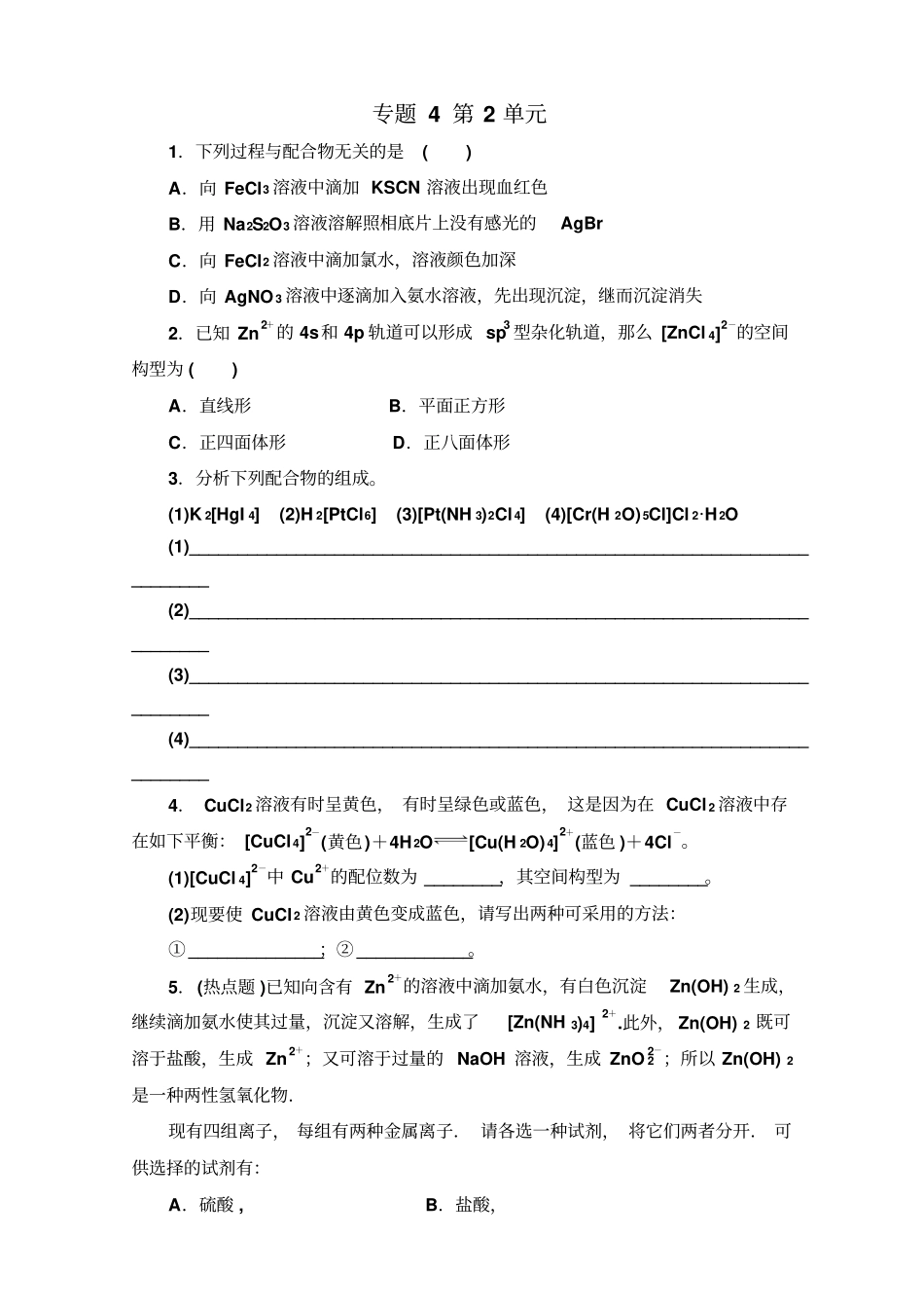 苏教版高中化学选修三课堂十分钟练习：专题四分子空间结构与物质性质_第3页