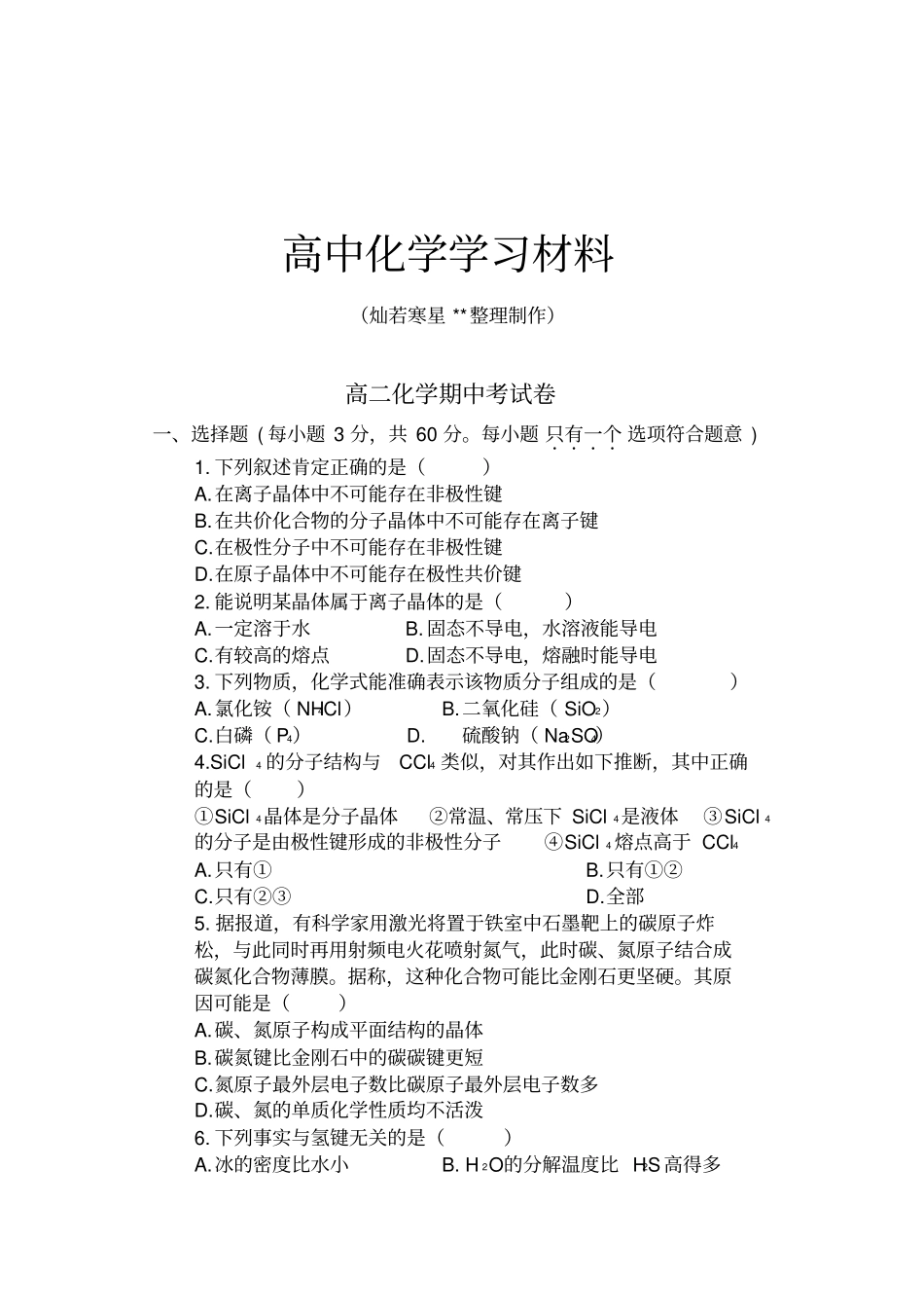 苏教版高中化学选修三高二化学期中考试卷_第1页