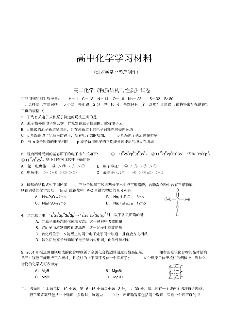 苏教版高中化学选修三高二化学物质结构与性质试卷_第1页