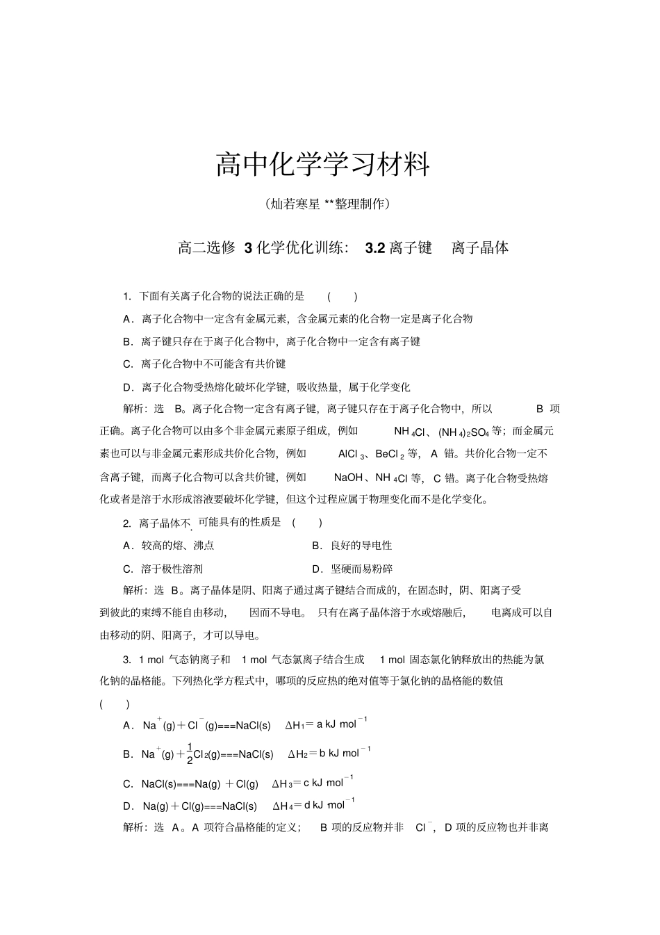 苏教版高中化学选修三高二训练：2离子键离子晶体苏教_第1页