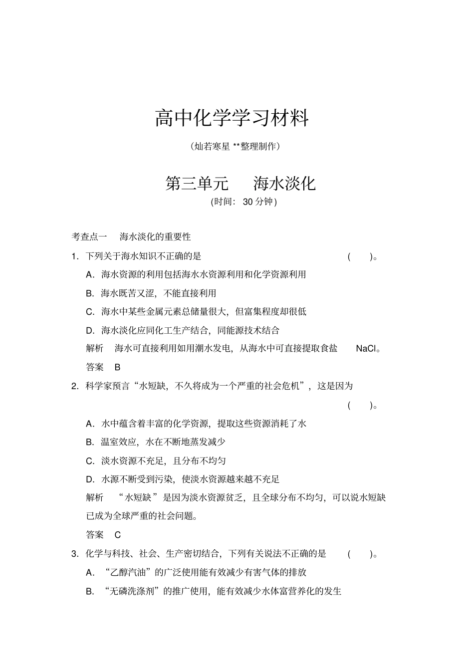 苏教版高中化学选修二3海水淡化同步练习含答案_第1页