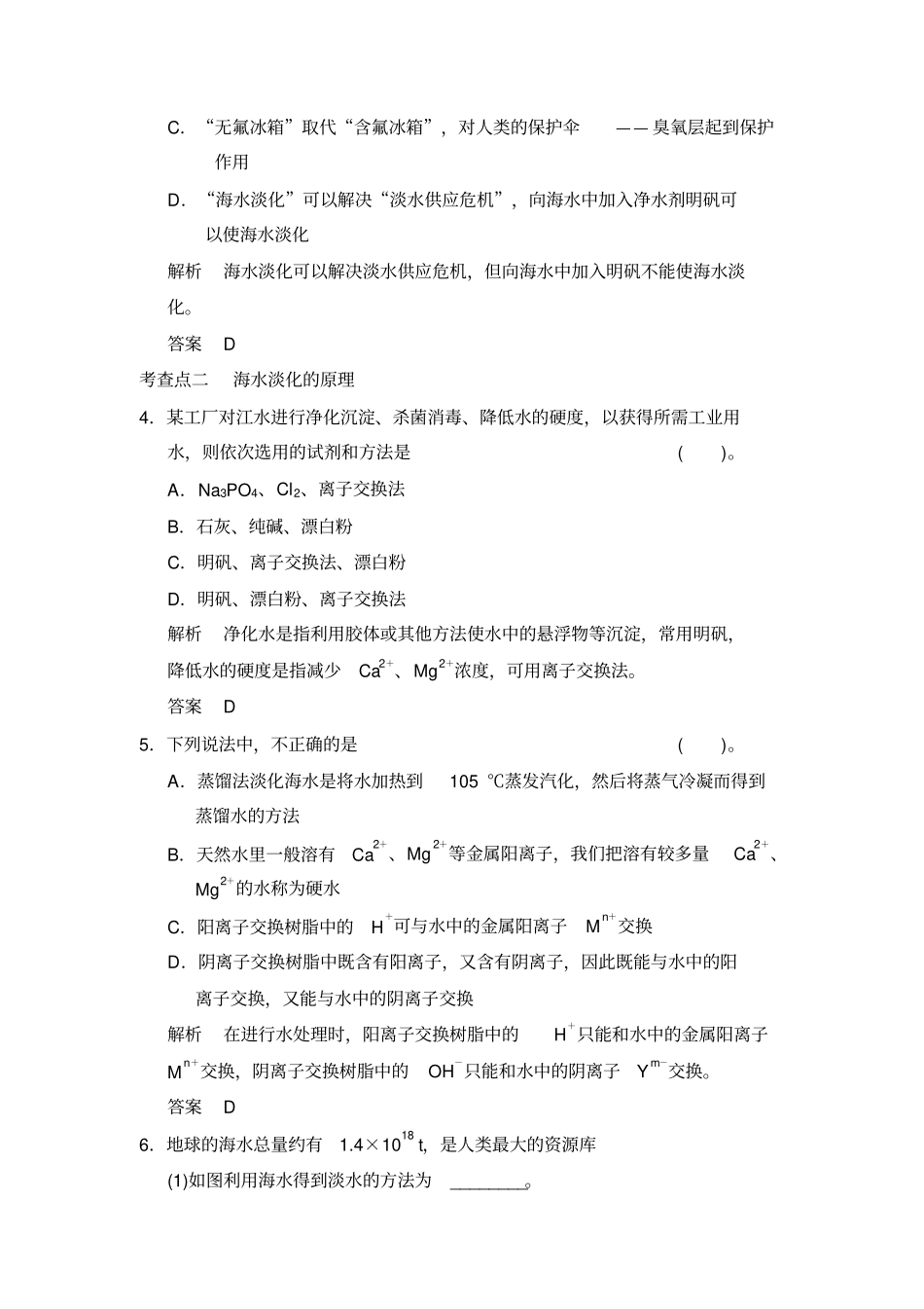 苏教版高中化学选修二3海水淡化同步练习含答案_第2页
