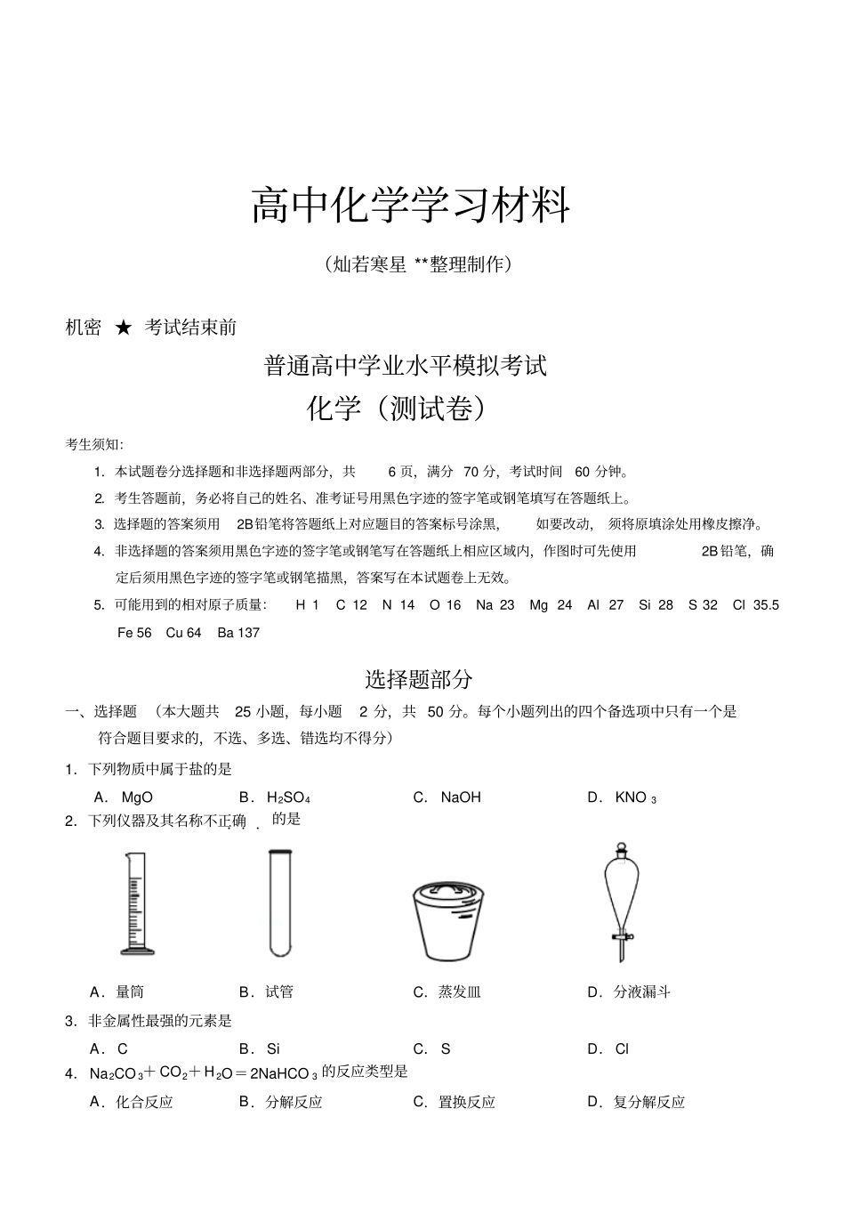 苏教版高中化学选修二普通高中学业水平模拟考试_第1页